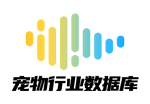 宠物行业敬据库