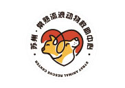 苏州常熟流浪动物救助中心