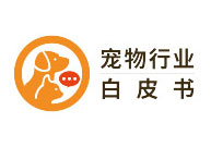 宠物白皮书