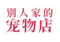 别人家的宠物店
