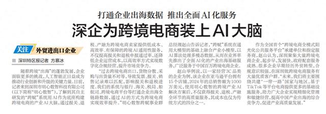 「深圳特区报」深企为跨境电商装上AI大脑
